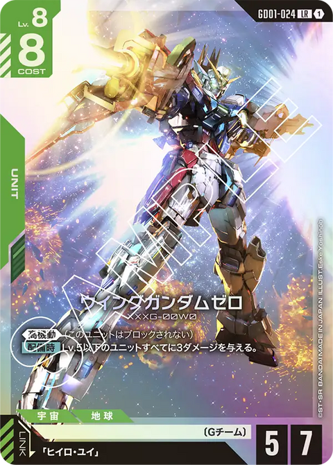 ウイングガンダムゼロ（GD01-024）［LR］〈GD01 / GD01-024〉