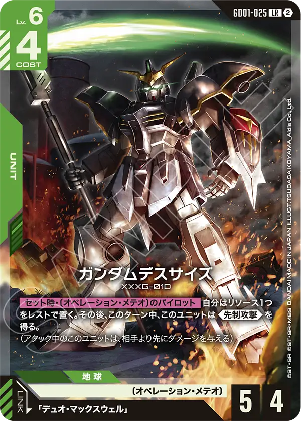 ガンダムデスサイズ（GD01-025）［LR］〈SC01 / GD01-025_p2〉