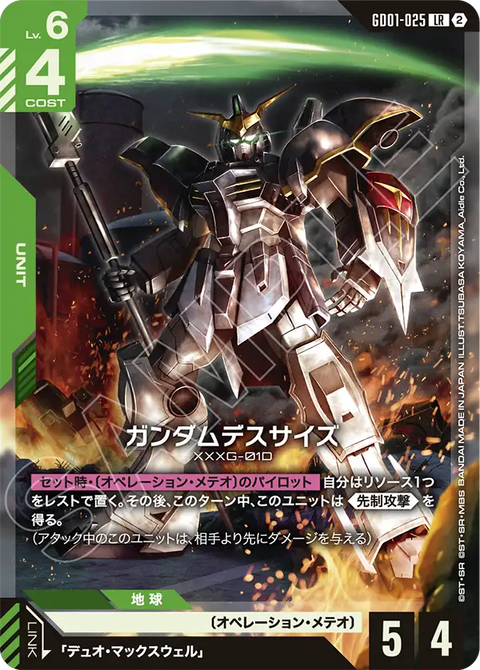 ガンダムデスサイズ（GD01-025）［LR］〈SC01 / GD01-025_p2〉
