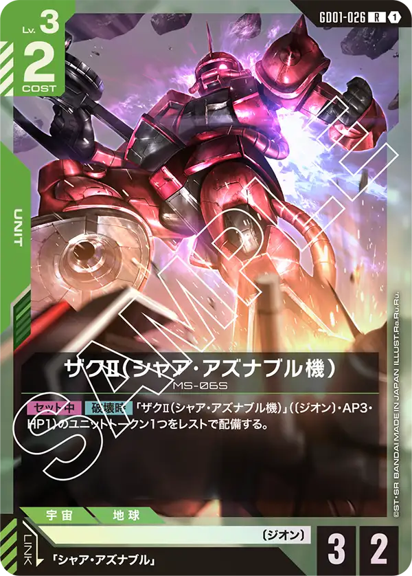 ザクⅡ（シャア・アズナブル機）（GD01-026）［R］〈GD01 / GD01-026〉