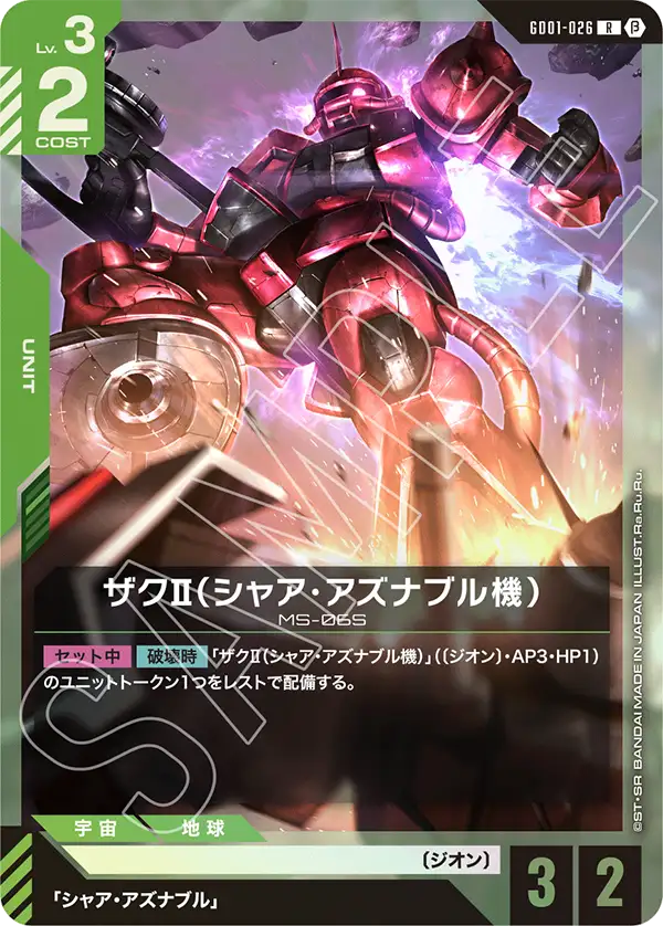ザクⅡ（シャア・アズナブル機）（GD01-026）［R］〈BETA / GD01-026_p1〉