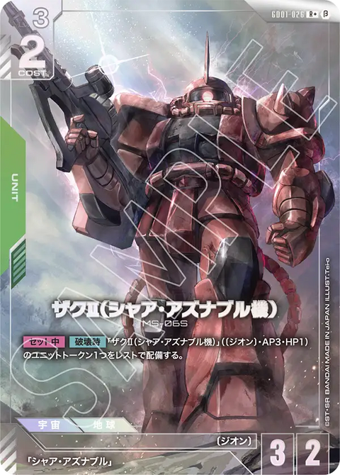 ザクⅡ（シャア・アズナブル機）（GD01-026）［R+］〈BETA / GD01-026_p2〉