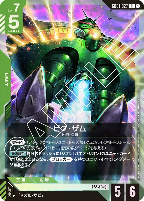 ビグ・ザム（GD01-027）［R］〈GD01 / GD01-027〉