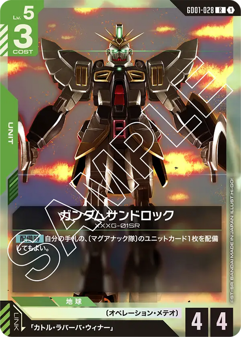 ガンダムサンドロック（GD01-028）［R］〈GD01 / GD01-028〉