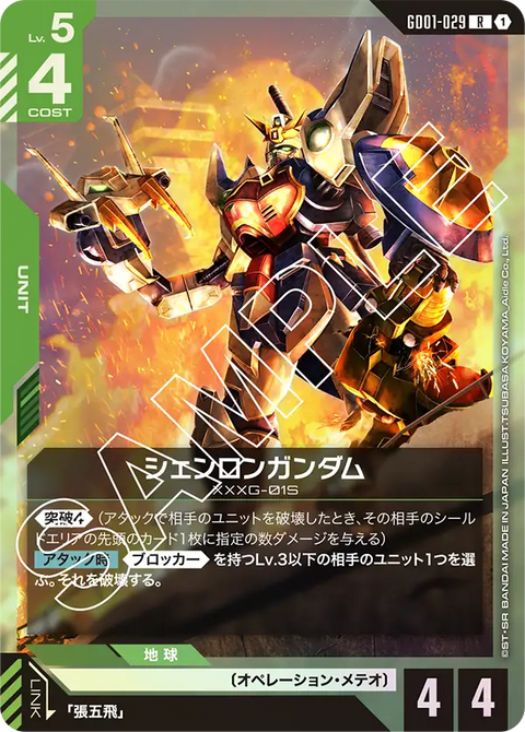 シェンロンガンダム（GD01-029）［R］〈GD01 / GD01-029〉