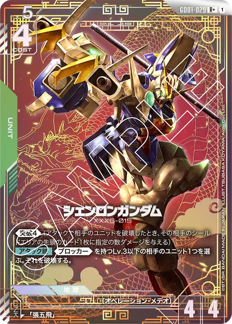 シェンロンガンダム（GD01-029）［R+］〈GD01 / GD01-029_p1〉