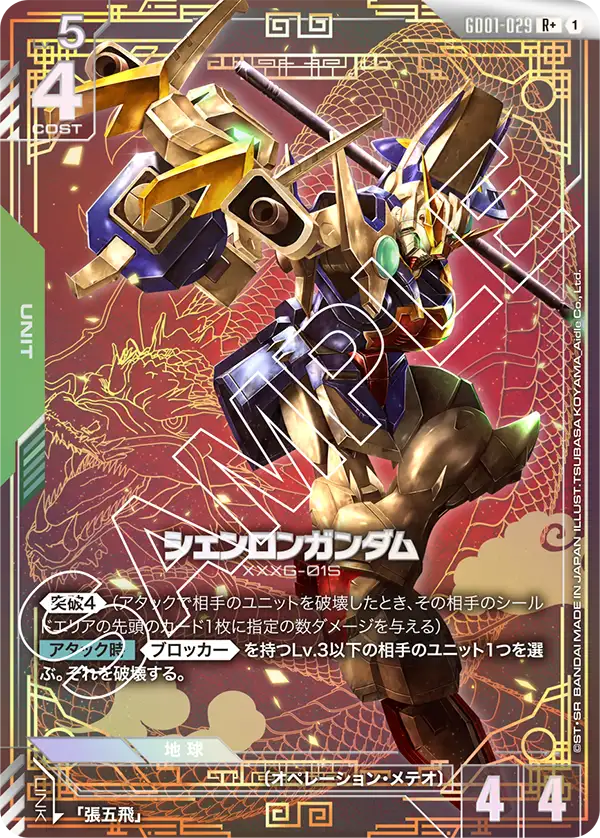 シェンロンガンダム（GD01-029）［R+］〈GD01 / GD01-029_p1〉