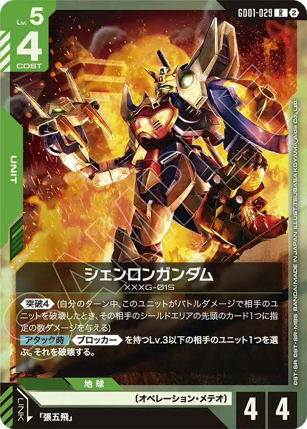 シェンロンガンダム（GD01-029）［R］〈SC01 / GD01-029_p2〉