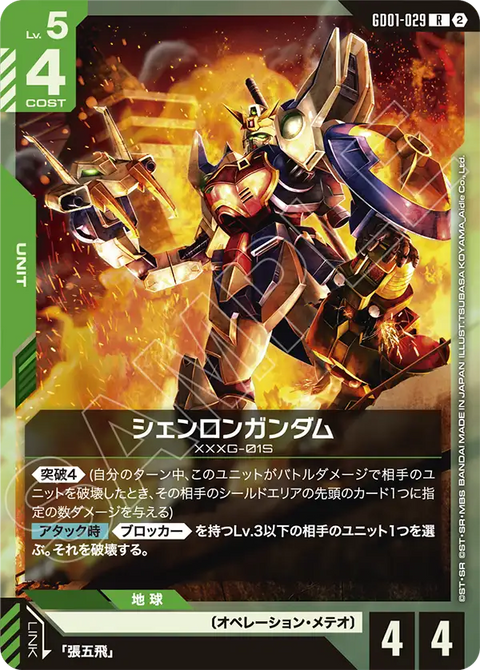 シェンロンガンダム（GD01-029）［R］〈SC01 / GD01-029_p2〉