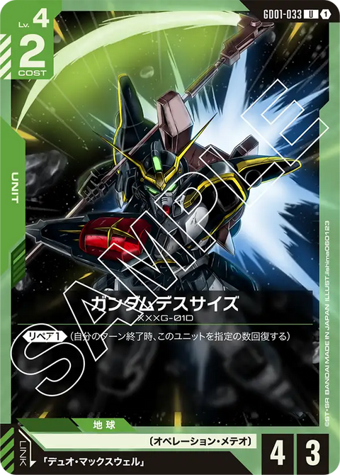 ガンダムデスサイズ（GD01-033）［U］〈GD01 / GD01-033〉