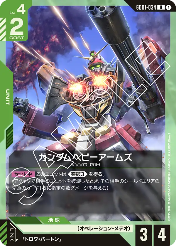 ガンダムヘビーアームズ（GD01-034）［U］〈GD01 / GD01-034〉