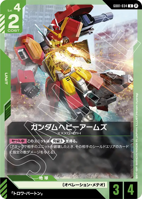 ガンダムヘビーアームズ（GD01-034）［U］〈BETA / GD01-034_p1〉