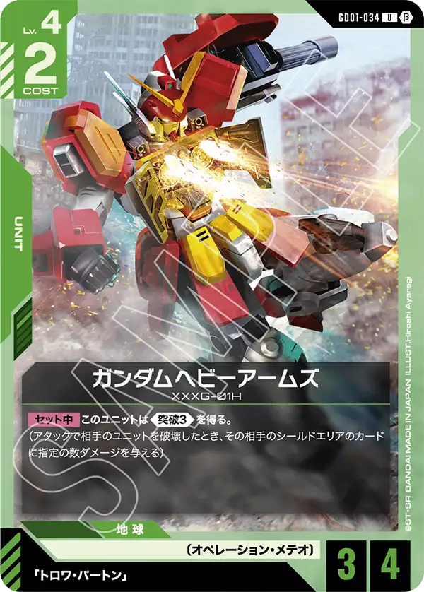 ガンダムヘビーアームズ（GD01-034）［U］〈BETA / GD01-034_p1〉
