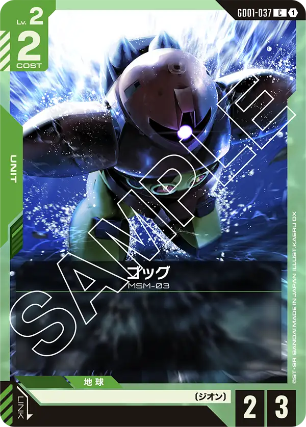 ゴッグ（GD01-037）［C］〈GD01 / GD01-037〉