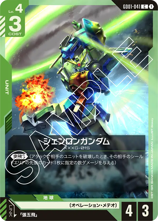 シェンロンガンダム（GD01-041）［C］〈GD01 / GD01-041〉