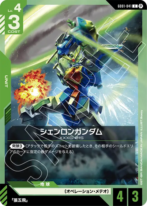 シェンロンガンダム（GD01-041）［C］〈BETA / GD01-041_p1〉