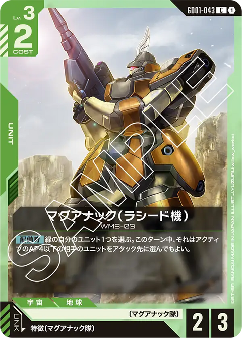 マグアナック（ラシード機）（GD01-043）［C］〈GD01 / GD01-043〉