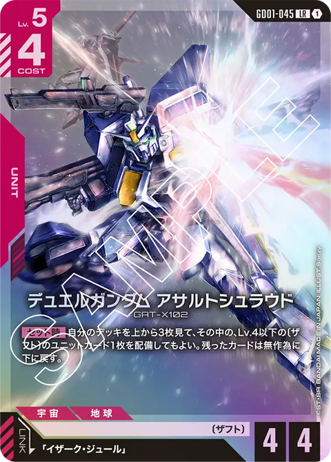 デュエルガンダム アサルトシュラウド（GD01-045）［LR］〈GD01 / GD01-045〉