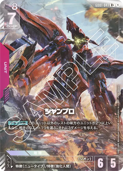 シャンブロ（GD01-047）［R+］〈GD01 / GD01-047_p1〉