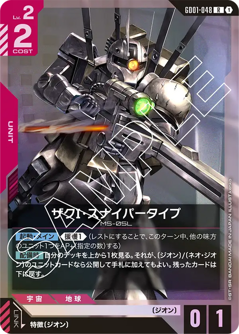ザクⅠ・スナイパータイプ（GD01-048）［R］〈GD01 / GD01-048〉