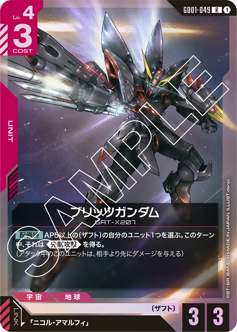 ブリッツガンダム（GD01-049）［R］〈GD01 / GD01-049〉