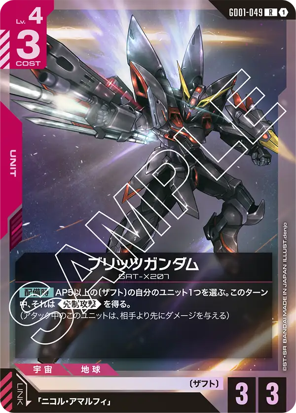 ブリッツガンダム（GD01-049）［R］〈GD01 / GD01-049〉