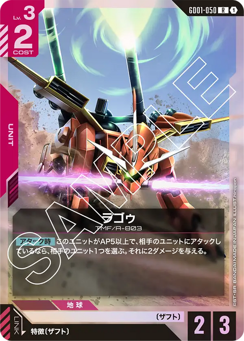 ラゴゥ（GD01-050）［R］〈GD01 / GD01-050〉