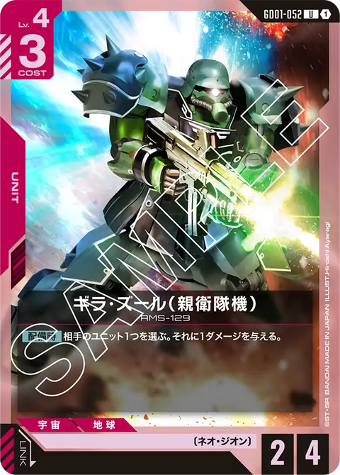 ギラ・ズール（親衛隊機）（GD01-052）［U］〈GD01 / GD01-052〉