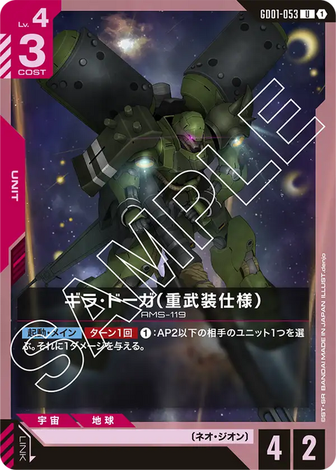 ギラ・ドーガ（重武装仕様）（GD01-053）［U］〈GD01 / GD01-053〉