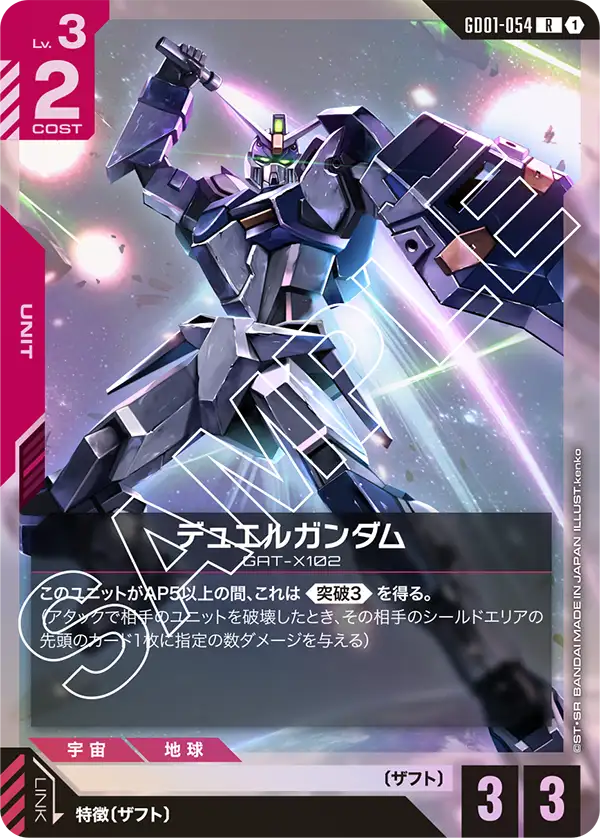 デュエルガンダム（GD01-054）［R］〈GD01 / GD01-054〉