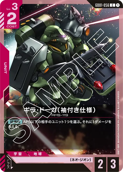 ギラ・ドーガ（袖付き仕様）（GD01-056）［C］〈GD01 / GD01-056〉