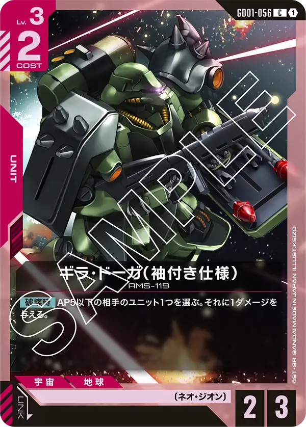 ギラ・ドーガ（袖付き仕様）（GD01-056）［C］〈GD01 / GD01-056〉