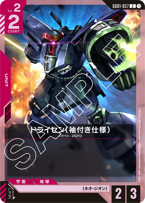 ドライセン（袖付き仕様）（GD01-057）［C］〈GD01 / GD01-057〉