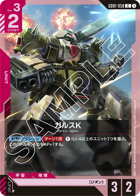 ガルスK（GD01-058）［C］〈GD01 / GD01-058〉