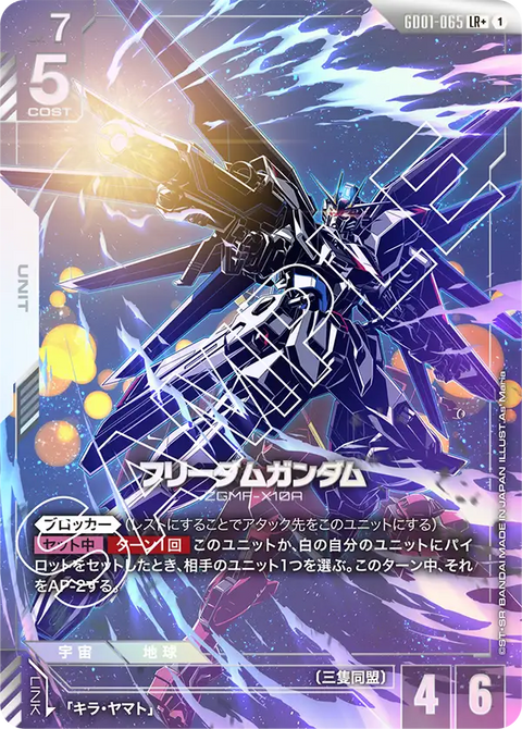 フリーダムガンダム（GD01-065）［LR+］〈GD01 / GD01-065_p1〉