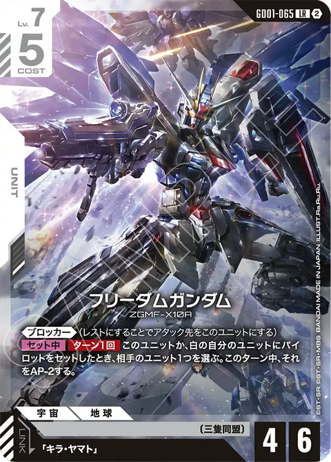 フリーダムガンダム（GD01-065）［LR］〈SC01 / GD01-065_p3〉