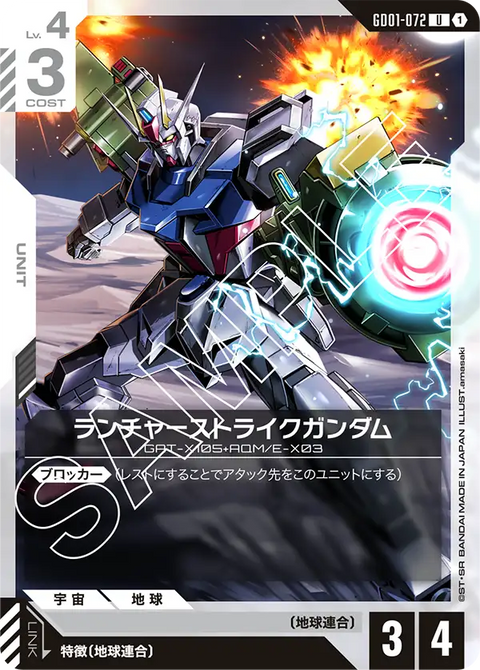 ランチャーストライクガンダム（GD01-072）［U］〈GD01 / GD01-072〉