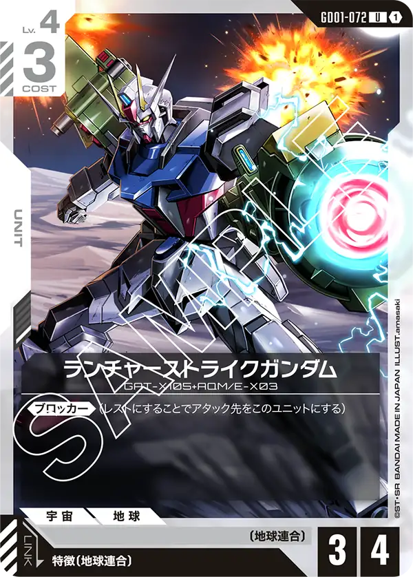 ランチャーストライクガンダム（GD01-072）［U］〈GD01 / GD01-072〉