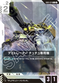 デミトレーナー チュチュ専用機（GD01-074）［R］〈GD01 / GD01-074〉