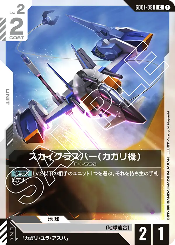 スカイグラスパー（カガリ機）（GD01-080）［C］〈GD01 / GD01-080〉