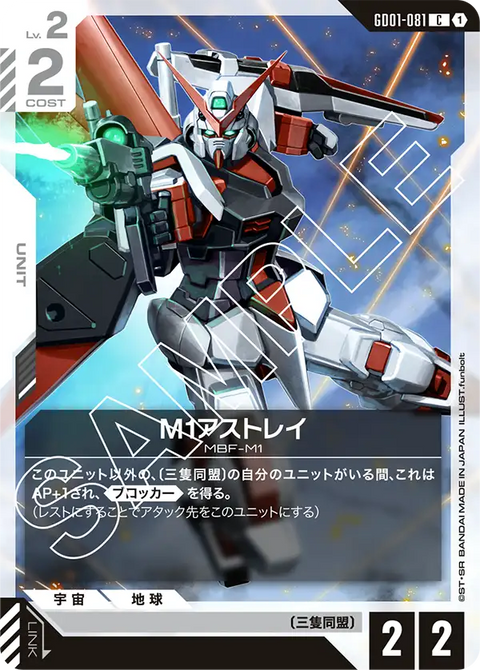 M1アストレイ（GD01-081）［C］〈GD01 / GD01-081〉