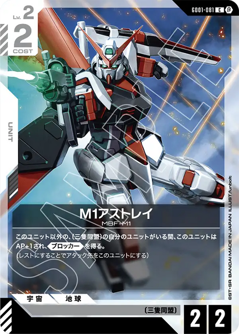 M1アストレイ（GD01-081）［C］〈BETA / GD01-081_p1〉