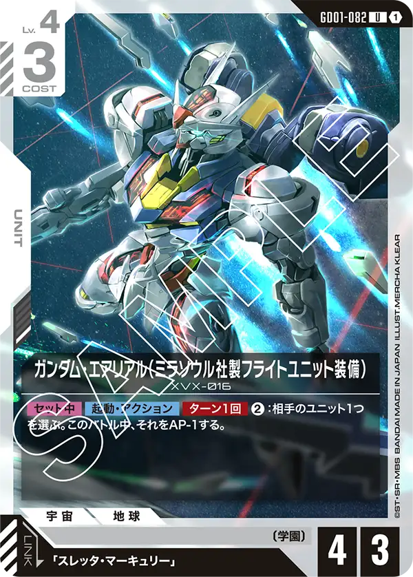 ガンダム・エアリアル（ミラソウル社製フライトユニット装備）（GD01-082）［U］〈GD01 / GD01-082〉