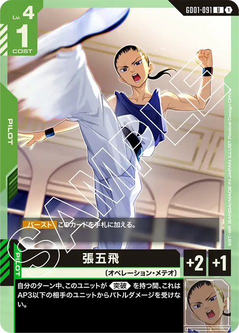 張五飛（GD01-091）［U］〈GD01 / GD01-091〉