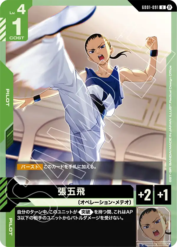 張五飛（GD01-091）［U］〈BETA / GD01-091_p1〉
