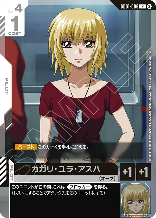 カガリ・ユラ・アスハ（GD01-096）［R］〈SC01 / GD01-096_p3〉