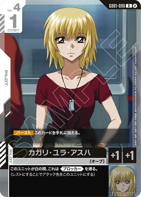 カガリ・ユラ・アスハ（GD01-096）［R］〈SC01 / GD01-096_p3〉
