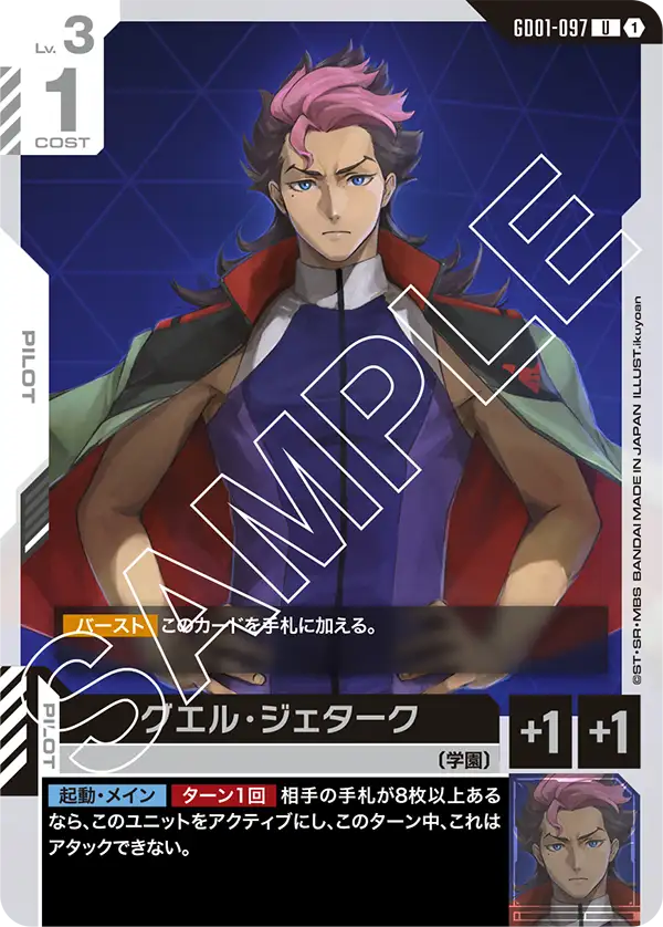 グエル・ジェターク（GD01-097）［U］〈GD01 / GD01-097〉