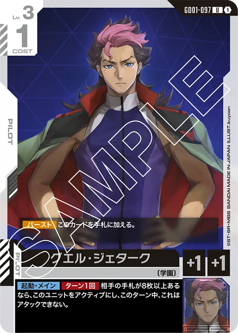 グエル・ジェターク（GD01-097）［U］〈GD01 / GD01-097〉