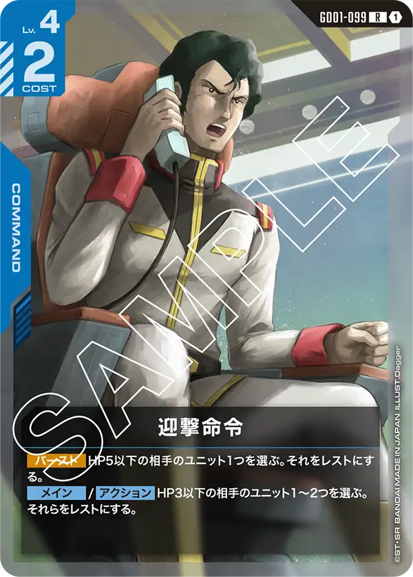 迎撃命令（GD01-099）［R］〈GD01 / GD01-099〉